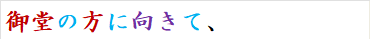 御堂の方に向きて、