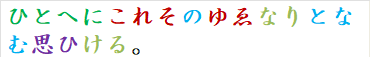 ひとへにこれそのゆゑなりとなむ思ひける。