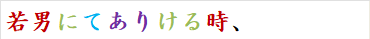 若男にてありける時、