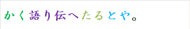 かく語り伝へたるとや。