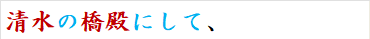 清水の橋殿にして、