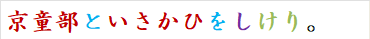 京童部といさかひをしけり。