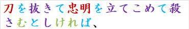 刀を抜きて忠明を立てこめて殺さむとしければ、