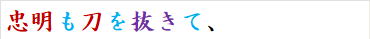 忠明も刀を抜きて、