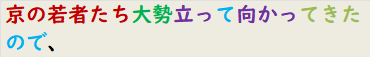 京の若者たち大勢立って向かってきたので、