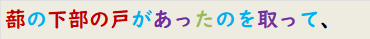 蔀の下部の戸があったのを取って、
