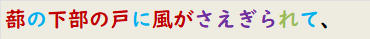 蔀の下部の戸に風がさえぎられて、
