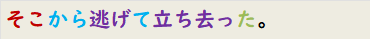 そこから逃げて立ち去った。