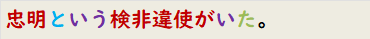 忠明という検非違使がいた。