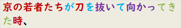 京の若者たちが刀を抜いて向かってきた時、