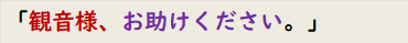 「観音様、お助けください。」　