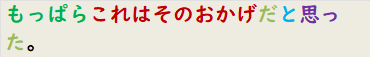もっぱらこれはそのおかげだと思った。