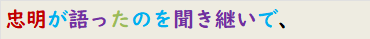 忠明が語ったのを聞き継いで、