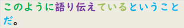 このように語り伝えているということだ。