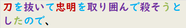 刀を抜いて忠明を取り囲んで殺そうとしたので、