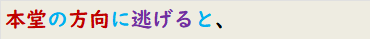 本堂の方向に逃げると、