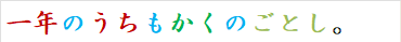 一年のうちもかくのごとし。