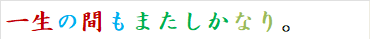 一生の間もまたしかなり。