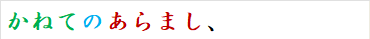 かねてのあらまし、