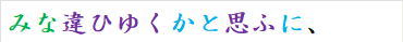みな違ひゆくかと思ふに、