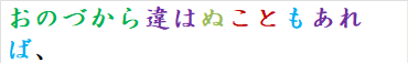おのづから違はぬこともあれば、