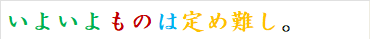 いよいよものは定め難し。
