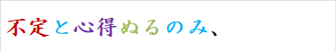 不定と心得ぬるのみ、
