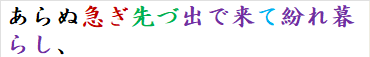 あらぬ急ぎ先づ出で来て紛れ暮らし、