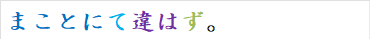 まことにて違はず。