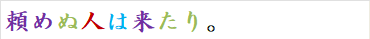 頼めぬ人は来たり。