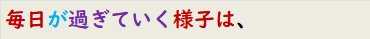 毎日が過ぎていく様子は、