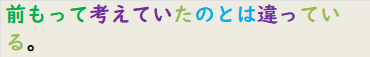 前もって考えていたのとは違っている。