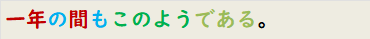 一年の間もこのようである。