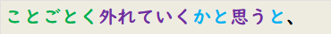 ことごとく外れていくかと思うと、