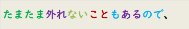 たまたま外れないこともあるので、