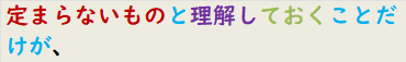 定まらないものと理解しておくことだけが、