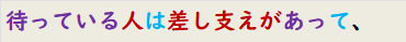 待っている人は差し支えがあって、