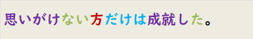 思いがけない方だけは成就した。