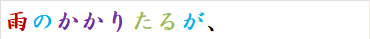 雨のかかりたるが、