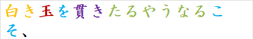 白き玉を貫きたるやうなるこそ、