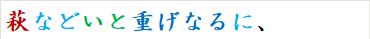 萩などいと重げなるに、