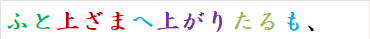 ふと上ざまへ上がりたるも、