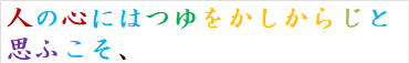 人の心にはつゆをかしからじと思ふこそ、