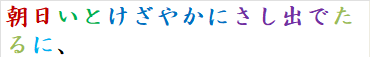 朝日いとけざやかにさし出でたるに、