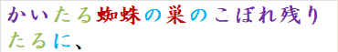 かいたる蜘蛛の巣のこぼれ残りたるに、