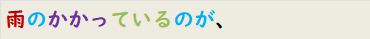 雨のかかっているのが、