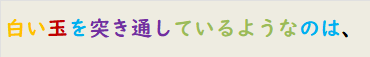 白い玉を突き通しているようなのは、
