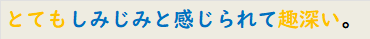 とてもしみじみと感じられて趣深い。