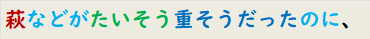 萩などがたいそう重そうだったのに、