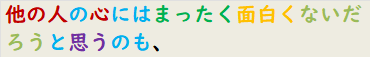 他の人の心にはまったく面白くないだろうと思うのも、